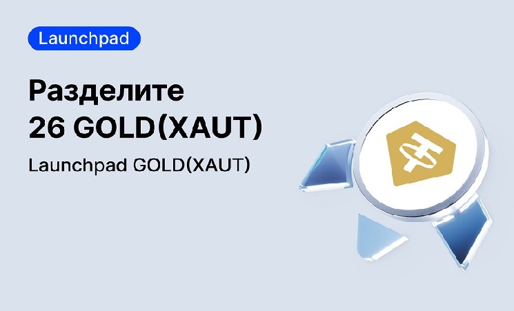 Launchpad GOLD(XAUT): шанс разделить 26 GOLD(XAUT) на MEXC